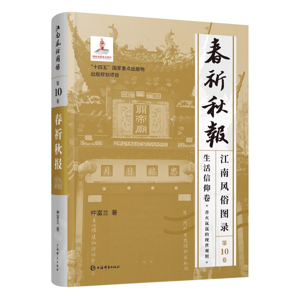 江南风俗图录 第10卷 春祈秋报 仲富兰 著 中国民俗文化 传统文化 上海辞书出版社 正版