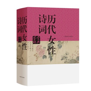 历代女性诗词鉴赏辞典 中国文学 古诗词鉴赏 上海辞书出版社 正版