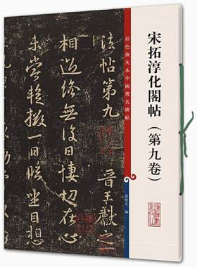 宋拓淳化阁帖（第九卷） 彩色放大本中国著名碑帖 书法临摹帖 上海辞书出版社 全新正版
