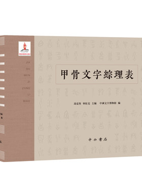 中西书局甲骨文字综理表软精装