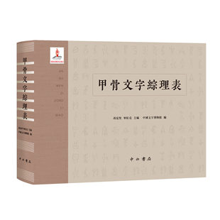 现货 甲骨文字综理表 冯克坚 宁红亮 主编  中国文字博物馆 编 法式精装 甲骨文 古文字 字编 中西书局 正版