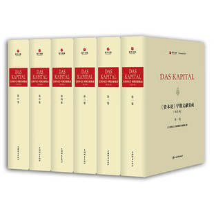 全6册 全新正版 早期文献集成 社 上海辞书出版 寰宇文献 精装 本编 版 资本论