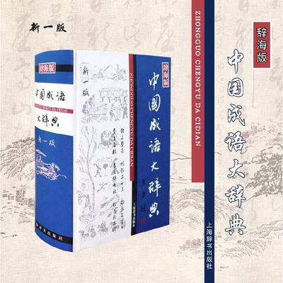 中国成语大辞典(新一版) 学生工具书 上海辞书出版社 32开精装  正版
