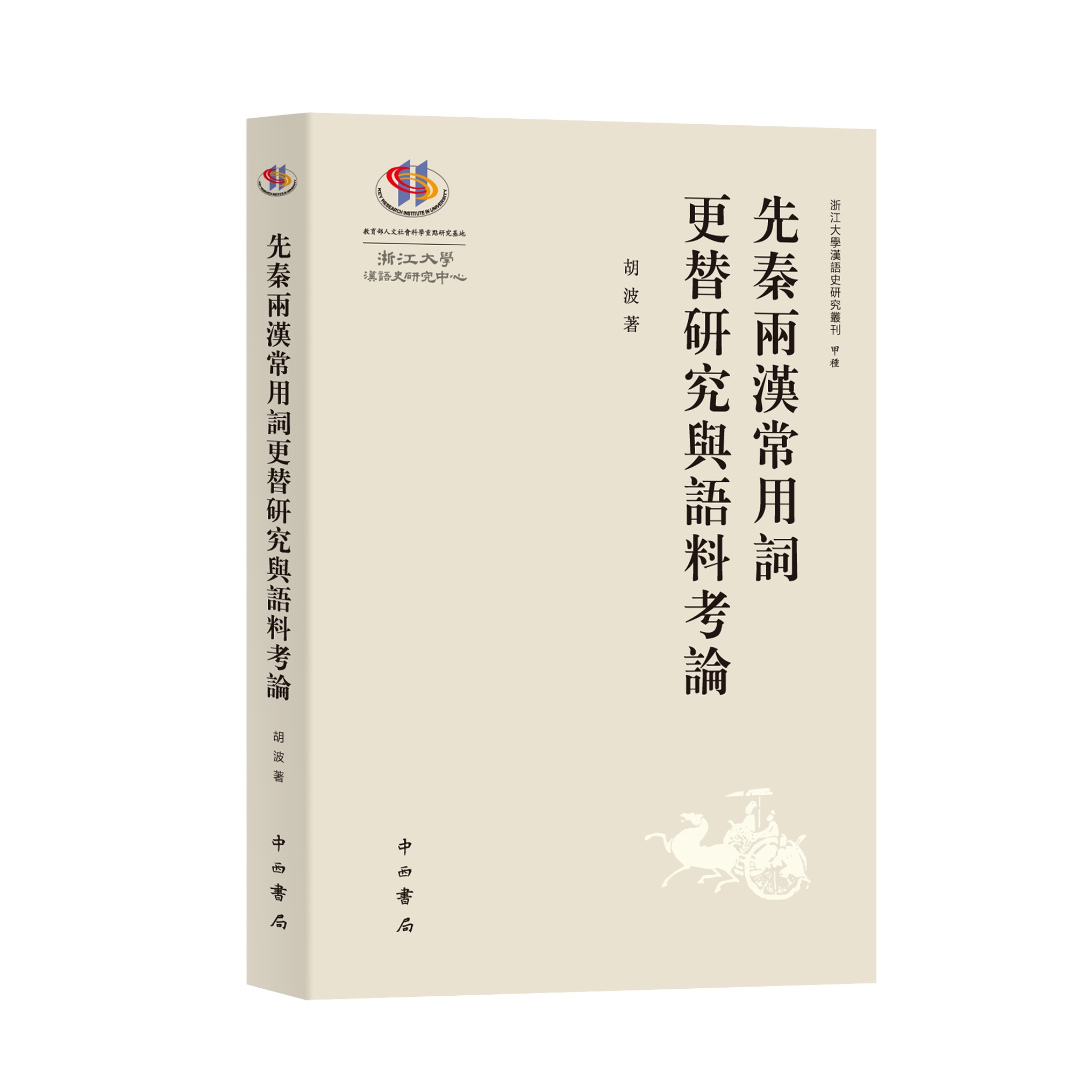 先秦两汉常用词更替研究与语料考论 胡波 著 汉语词汇早期演变模式的深度梳理 浙江大学汉语史研究丛刊 中西书局 正版