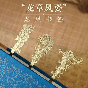 「龙章凤姿」书签 直立凤纹 凤鸟纹 两头龙纹 三款任选 黄铜 上海辞书出版社 文创 正版