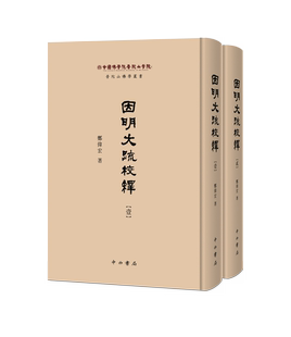 因明大疏校释 全二册 郑伟宏 著 精装 佛教逻辑 古籍整理 印度逻辑 中西书局 正版