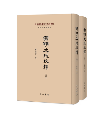 因明大疏校释 全二册 郑伟宏  著 精装 佛教逻辑 古籍整理  印度逻辑 中西书局 正版