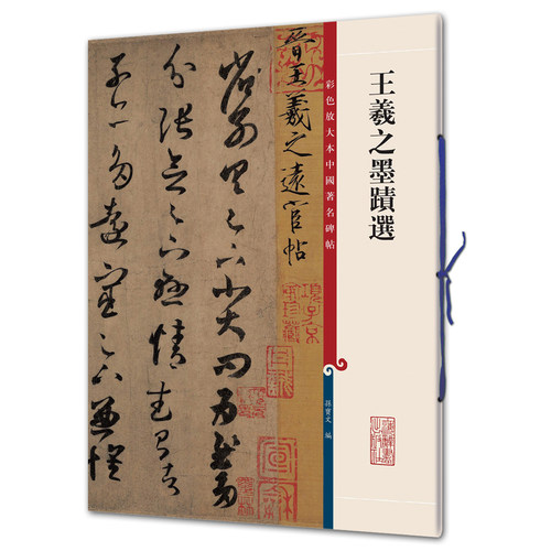 王羲之墨迹选（彩色放大本2-孙宝文）上海辞书