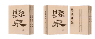 悬泉汉简(贰)精装函套上下册 出土文献 简牍 汉简 悬泉简 丝绸之路 中西书局 正版