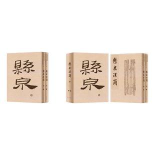 《悬泉汉简(肆)》 上下册 精装 中西书局