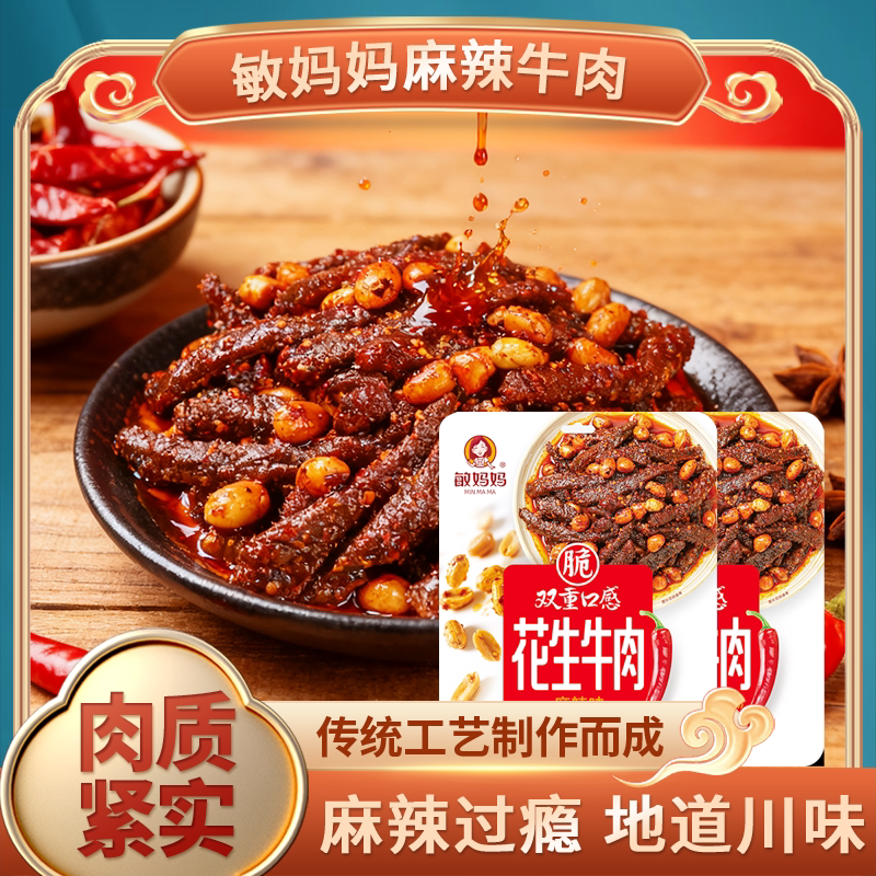 敏妈妈麻辣花生牛肉干2袋装四川特产花生牛肉辣味零食休闲