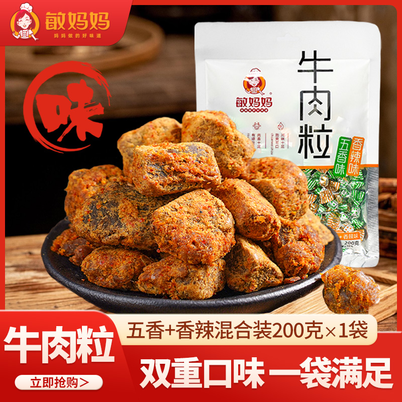 敏妈妈牛肉粒五香味香辣味混合味牛肉干零食休闲食品200g*1袋装