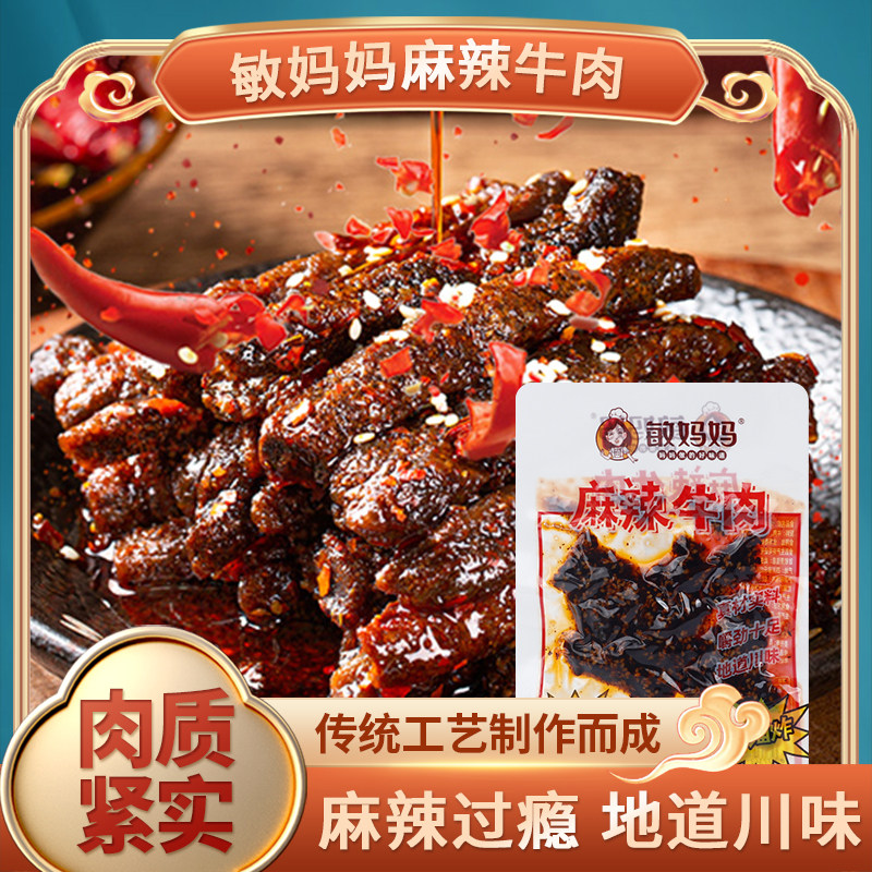 敏妈妈麻辣牛肉干四川特产红油牛肉干辣味休闲五香味牛肉58g