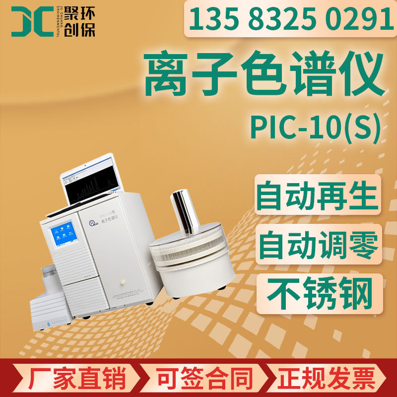 PIC-10(S)离子色谱仪 双系统自动进样高效离子色谱HPIC离子色谱仪