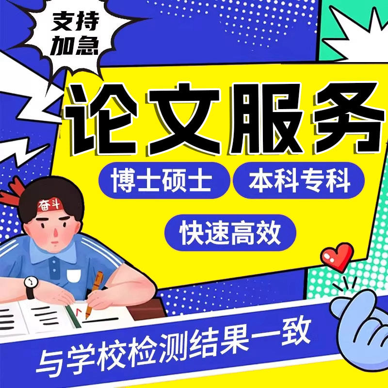 论wen服务/本科/硕士/毕业lun/MPA/成人/iun文论文开题检测报告