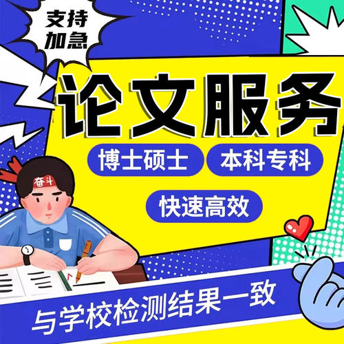 论wen服务/本科/硕士/毕业lun/MPA/成人/iun文论文开题检测报告