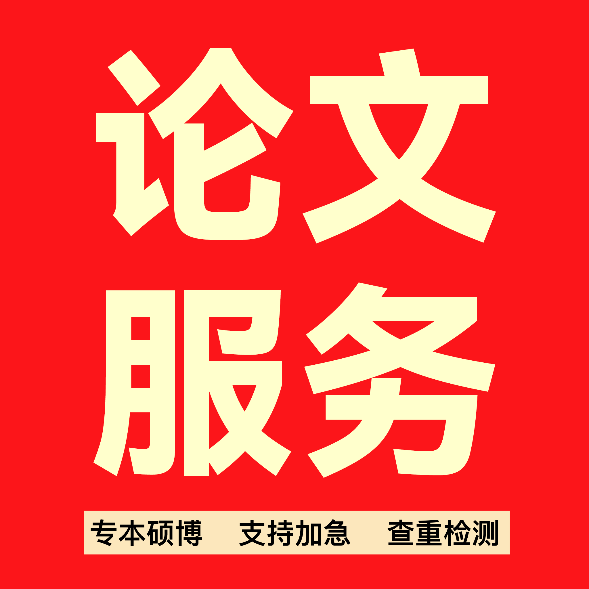 在职研究生/博士开题报告/MPA/MBA/计算机/硕士wen/毕业/论文检测