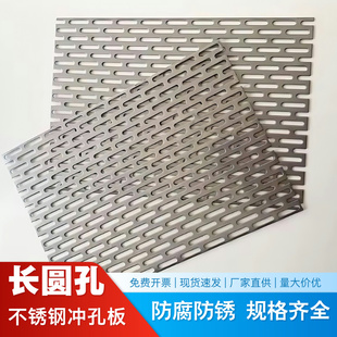 304不锈钢长圆网孔板定制网格板装饰防护网烘干过滤筛网板洞洞板
