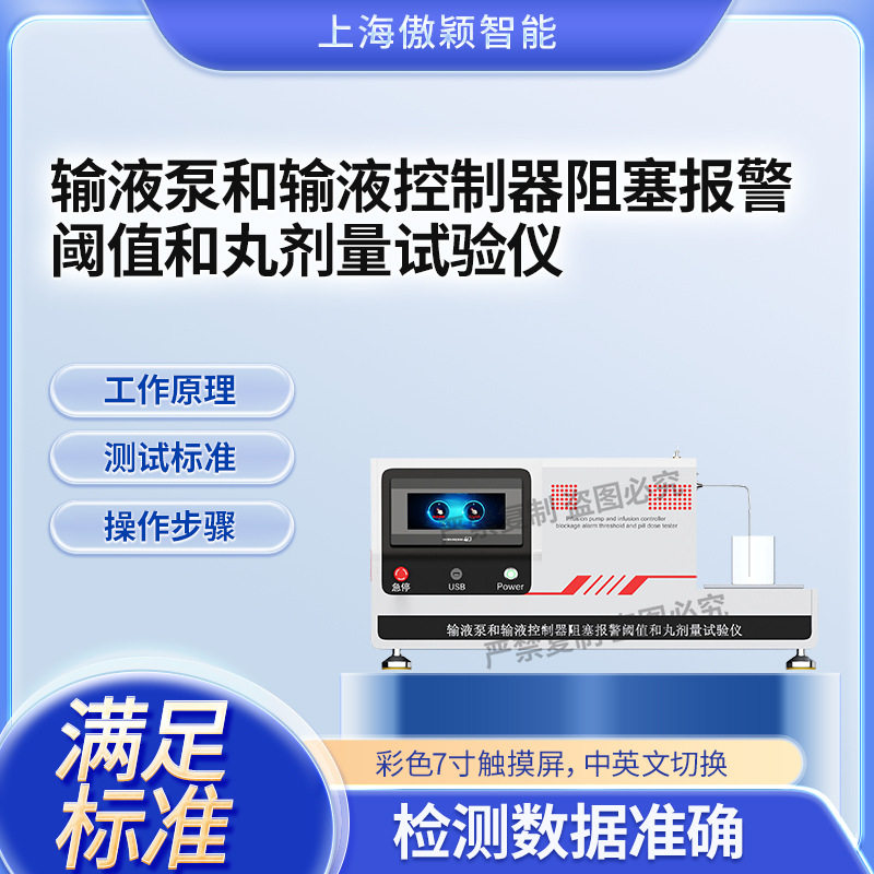 傲颖  输液泵和输液控制器阻塞报警阈值和丸剂量试验仪 讲解技术