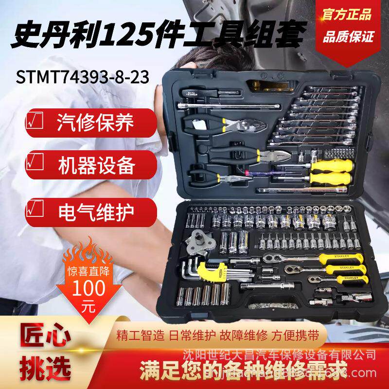 美国史丹利125件套STMT74393工具套装套筒棘轮扳手维修汽修套装