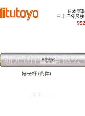 日本进口三丰千分尺接长杆952621 952322 952622 952623
