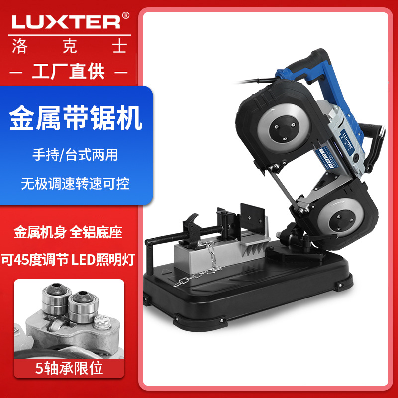 LUXTER洛克士 5寸金属带锯机小型家用台式45度木材金属变速切割机