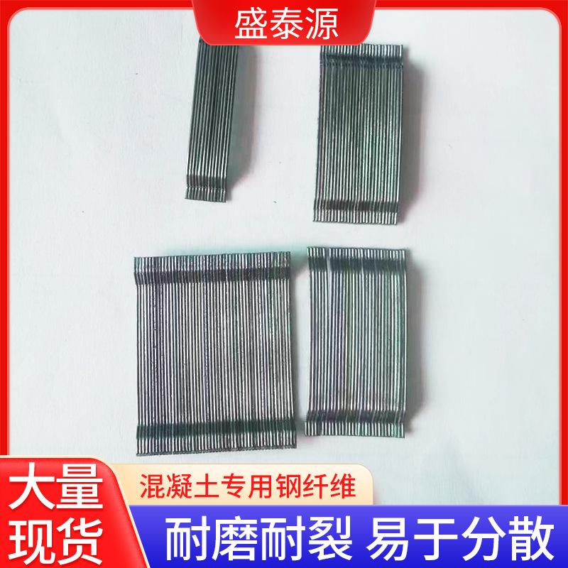 胶黏成排钢纤维厂家直销 隧道桥梁混凝土地坪用高强度钢纤维