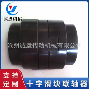 诚运传动SL十字滑块联轴器大扭矩钢性高频淬火耐磨度高对轮SL260