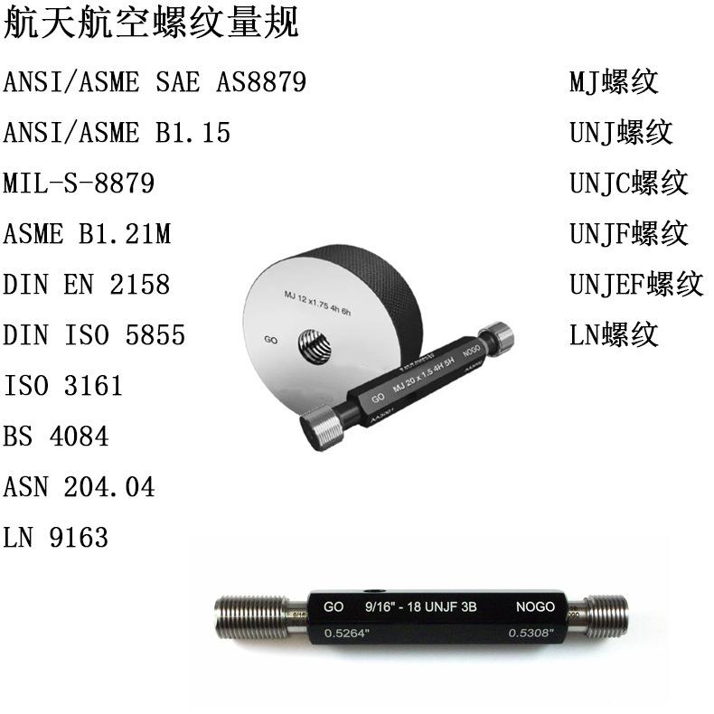 公制ISO 3161航天螺纹量规MJ3X0.5-4H6H塞规DIN ISO 5855航空环规