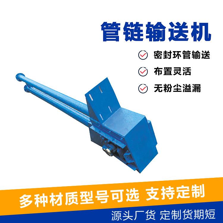 颗粒用管链式输送机制造加工防泄漏管链上料机厂家