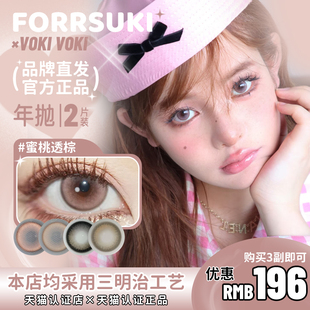 【正品保证】vokivoki美瞳年抛黑金曜石蜜桃透棕奶油雾灰起司球