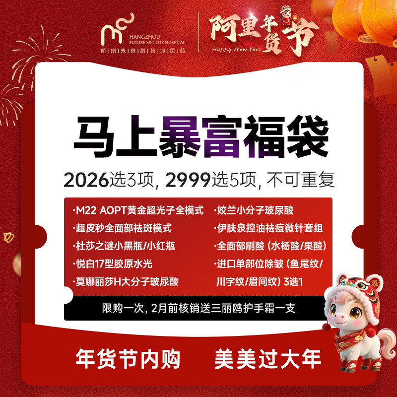 马上暴富福袋（光子/皮秒/水光针/玻尿酸/滚针/刷酸/除皱）限购一次，2月前核销送三丽鸥护手霜一支