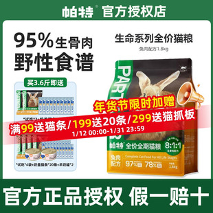 帕特猫粮冻干生骨肉主食鲜肉无谷全价猫主粮增肥官方旗舰店1.8kg