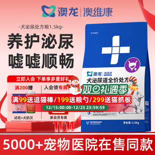 澳龙澳维康犬泌尿道全价处方粮狗狗尿闭膀胱结石成犬幼犬通用狗粮
