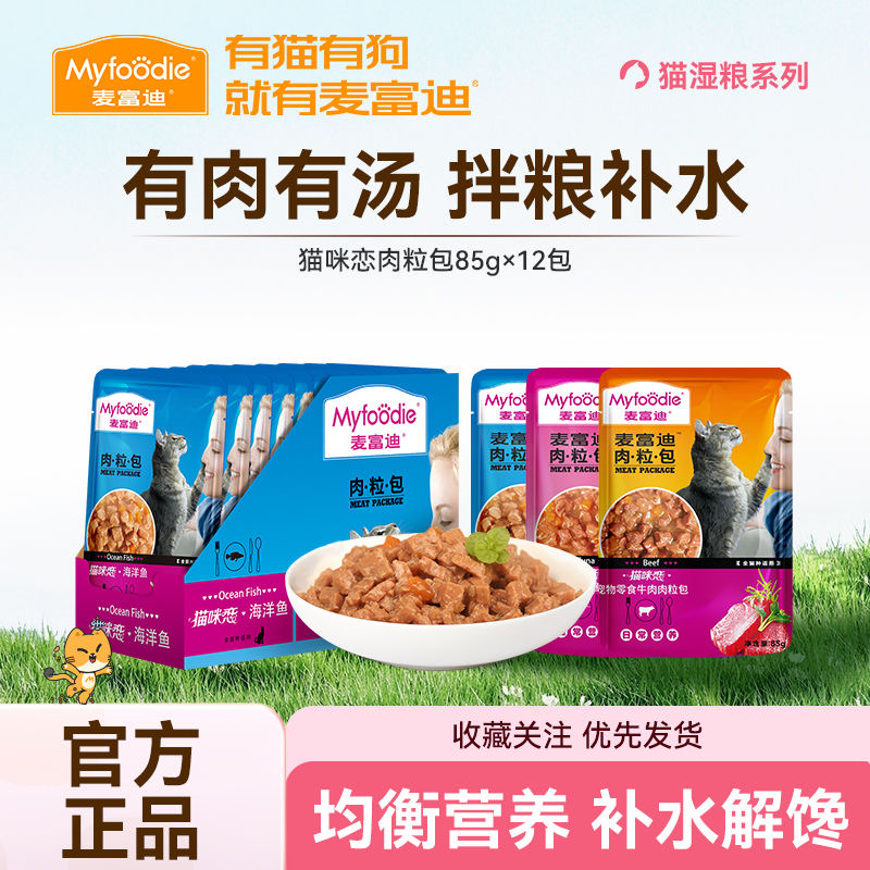 大盒12包】麦富迪猫咪恋肉粒包