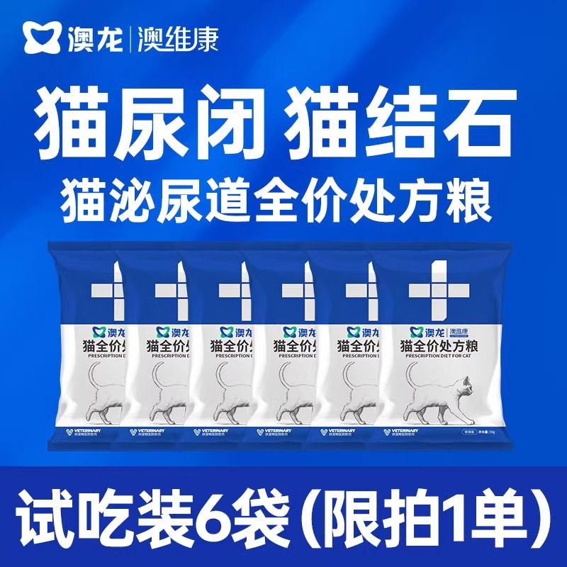 澳龙澳维康猫泌尿道全价处方粮情绪舒缓尿闭尿结石成猫幼猫粮50g