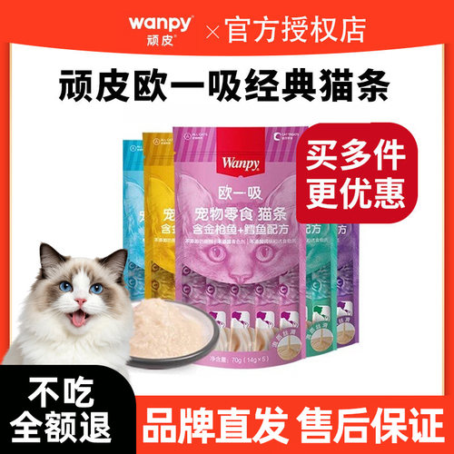 Wanpy顽皮欧一吸猫条营养补水撸猫逗吸猫湿条罐头猫零食猫咪湿粮