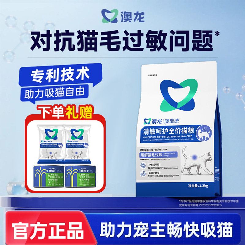 澳龙清敏呵护全价猫粮防猫毛过敏原缓解减少抗过敏低敏幼成猫咪粮图片