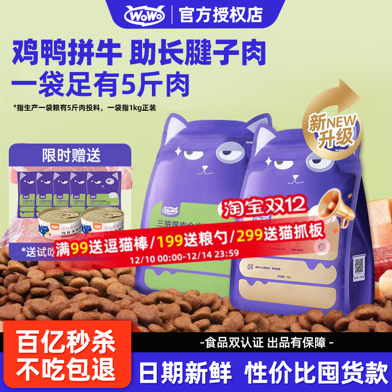 wowo喔喔猫粮三拼厚全价猫粮鸡鸭牛肉全阶段无谷成猫10斤囤货装