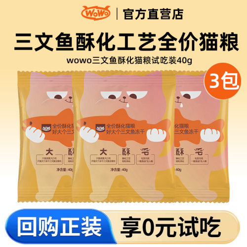 【U先试用】wowo三文鱼酥化猫粮试吃猫粮全阶段酥化粮猫咪鲜肉鱼