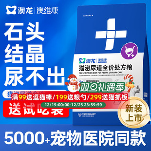 澳龙澳维康猫泌尿道全价处方粮情绪舒缓尿闭尿结石成猫幼猫粮通用