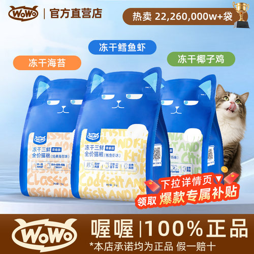 WoWo喔喔猫粮冻干三鲜海苔鳕鱼鸡兔粮幼猫成猫全价营养猫粮试吃装