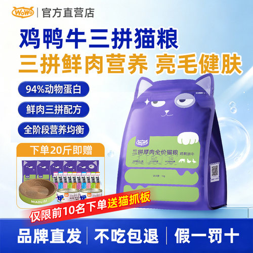 wowo喔喔猫粮三拼厚全价猫粮鸡鸭牛肉全阶段无谷成猫10斤囤货装