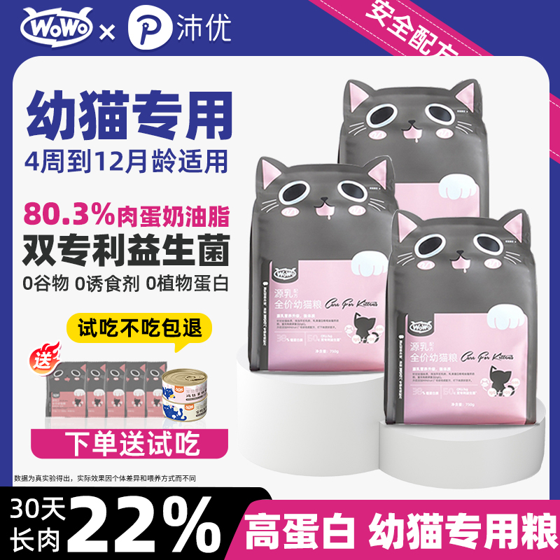 WoWo喔喔猫粮幼猫粮奶糕主粮猫咪英短美短羊初乳双益生元750G/袋