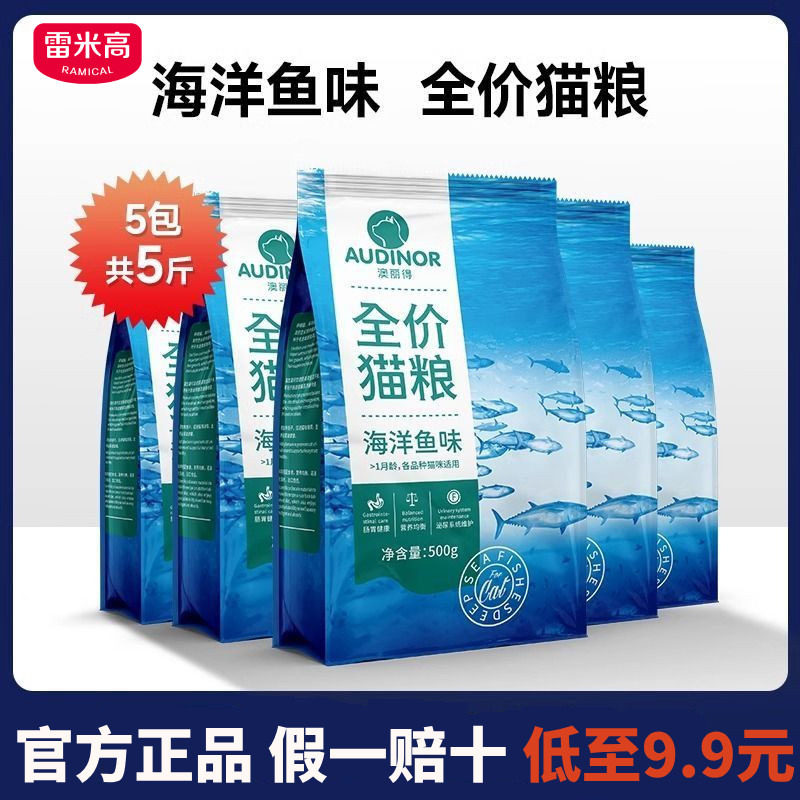 雷米高猫粮澳丽得平价猫粮成猫幼猫通用海洋鱼味全价猫主粮10斤20