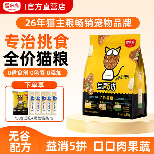 雷米高益消5拼猫粮冻干蓝猫美短五拼全阶段通用成猫幼猫专用1.5kg