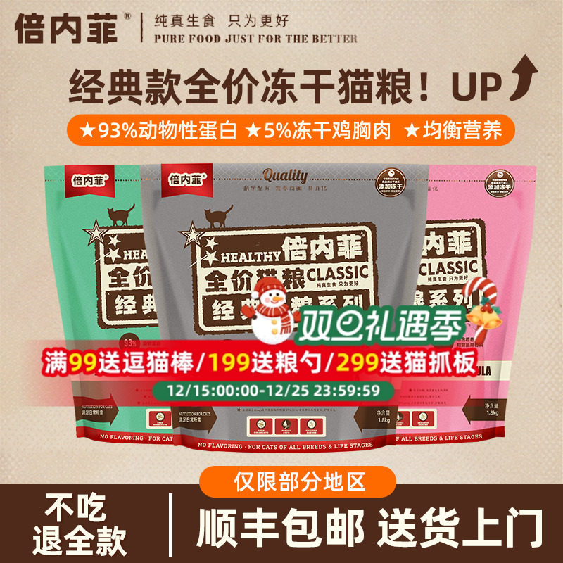 倍内菲猫粮成猫幼猫冻干增肥发腮美毛鸡胸肉牛肉1.8kg官方旗舰店