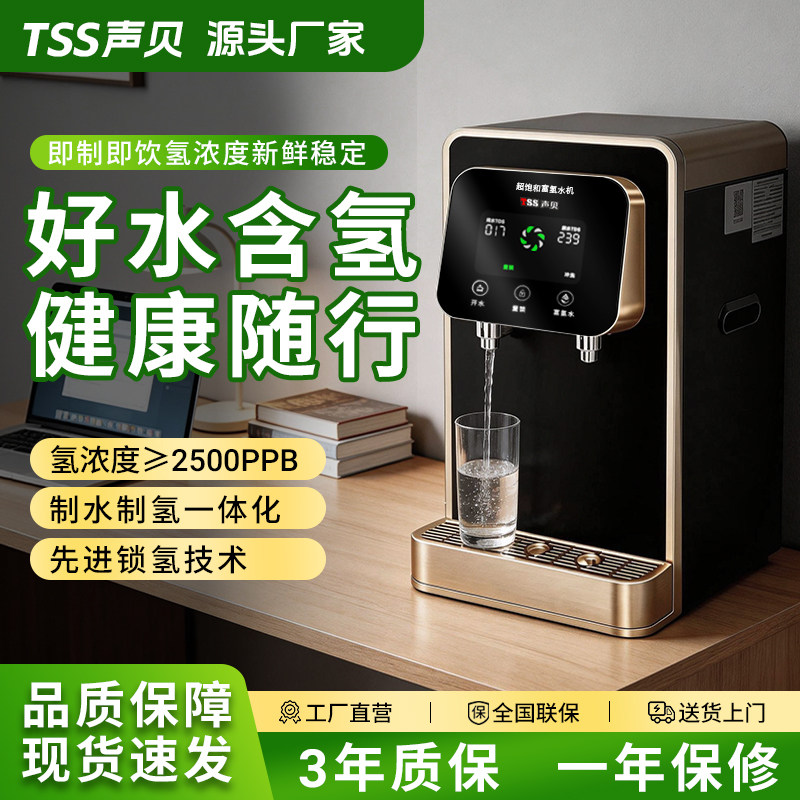 TSS声贝富氢饮水机升级制水制氢即热直饮加热一体机RO反渗透弱碱