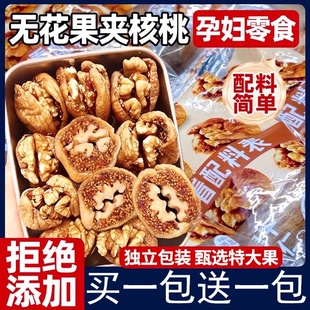 无花果夹核桃仁干无独立休闲无添加零食小吃产品孕妇黄特体酮蜜饯
