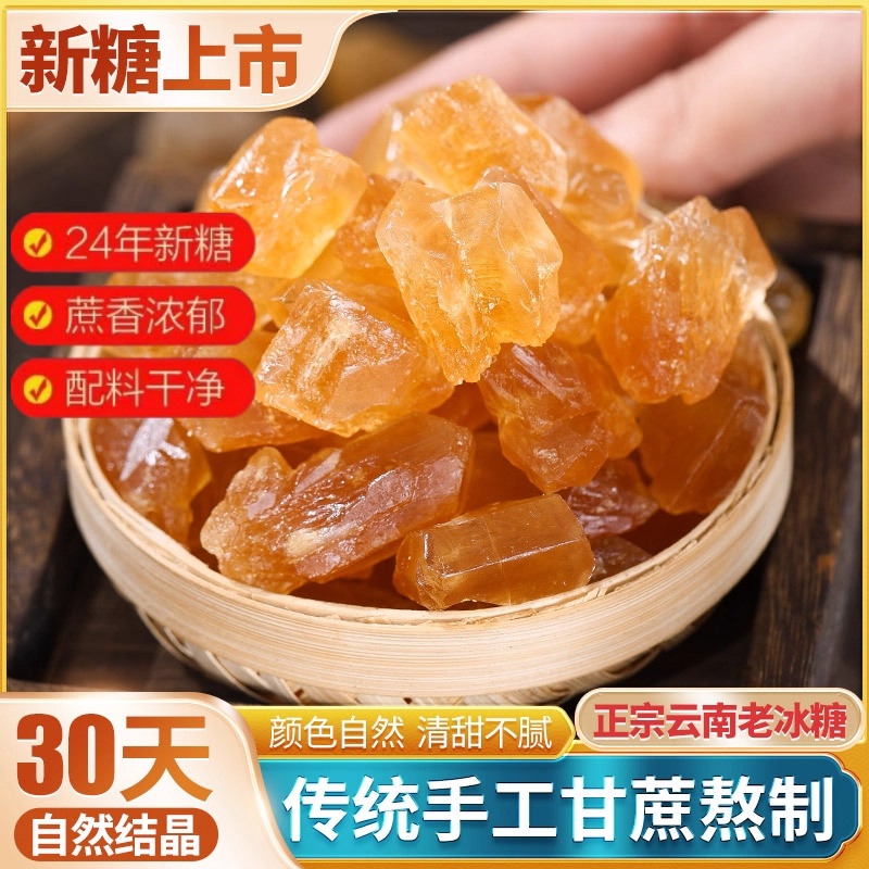 天然黄冰糖老冰糖块家用古法甘蔗黄糖小颗粒正宗云南糖浆糖水泡茶